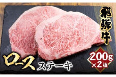 【10月発送】飛騨牛 ロース ステーキ 200g×2枚 2人前 ロースステーキ バーベキュー キャンプ  霜降り 牛肉 黒毛和牛 和牛 国産牛 サーロインステーキ 高級肉 飛騨高山 山武商店  LZ017VC10