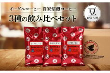 【豆でお届け】自家焙煎コーヒー 3種の飲み比べセット 100g×3袋 | コーヒー 休憩 おうちカフェ カフェ 焙煎 珈琲 飛騨高山 有限会社イーグルコーヒー高山 GT001