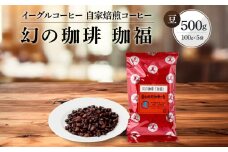 【豆でお届け】自家焙煎コーヒー（ビタータイプ） 幻の珈琲「珈福」500g | コーヒー 休憩 おうちカフェ カフェ 焙煎 珈琲 飛騨高山 有限会社イーグルコーヒー高山 GT003