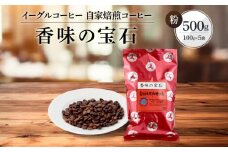 【粉でお届け】自家焙煎コーヒー（カジュアルタイプ）香味の宝石 500g ※インスタントコーヒーではありません※ | コーヒー 休憩 おうちカフェ カフェ 焙煎 珈琲 飛騨高山 有限会社イーグルコーヒー高山 GT006