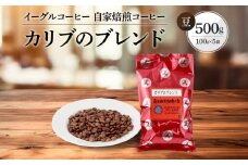 【豆でお届け】自家焙煎コーヒー（マイルドタイプ）カリブのブレンド 500g | コーヒー 休憩 おうちカフェ カフェ 焙煎 珈琲 飛騨高山 有限会社イーグルコーヒー高山 GT007