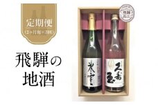 【定期便3回】2ヶ月に1回、計3回お届け！飛騨の地酒 久寿玉と大吟醸氷室セット | 生酒 日本酒 飛騨高山 高山酒類卸(株) BK100