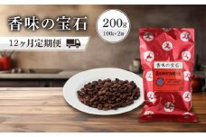 【粉でお届け】自家焙煎コーヒー 香味の宝石 200g 12カ月定期便コース ※インスタントコーヒーではありません※ | 定期便 コーヒー 休憩 おうちカフェ カフェ 焙煎 珈琲 飛騨高山 有限会社イーグルコーヒー高山 GT101