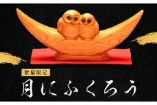 【数量限定】一位一刀彫 月にふくろう | フクロウ 梟 ふくろう 不苦労 一位一刀 工芸品 一位 イチイ 木彫り 木彫 置物 重厚  縁起物 縁起 飛騨高山 鈴木彫刻 DJ005