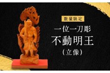 【数量限定】一位一刀彫 不動明王(立像) | 木彫りの置物 彫刻 一位一刀 工芸品 一位 イチイ 木彫り 木彫 置物 重厚  縁起物 縁起 木工品 木工製品 伝統工芸品 飛騨高山 鈴木彫刻 DJ012