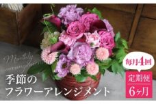お花の定期便 (毎月4回) 6ヶ月  (計24回)  デザインアレンジメント・カゴ付き アレンジメント  花 定期便 季節の花 インテリア 生花 FJ109
