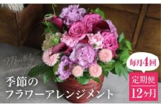 お花の定期便 (毎月4回) 12ヶ月  (計48回)  デザインアレンジメント・カゴ付き アレンジメント  花 定期便 季節の花 インテリア 生花 FJ110