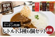 キッチン飛騨 レトルトカレー・シチュー・ハヤシ 3種6個セット | レトルト カレー ビーフシチュー ハヤシビーフ 食品 詰め合わせ カレー 飛騨牛 飛騨高山 飛騨ハム CQ012VC13