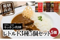 キッチン飛騨 レトルトカレー・シチュー・ハヤシ 3種5個セット | レトルト カレー ビーフシチュー ハヤシビーフ 食品 詰め合わせ カレー 飛騨牛 飛騨高山 飛騨ハム CQ012VC13