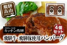 キッチン飛騨 飛騨牛・飛騨豚使用 ハンバーグ 4個セット（デミグラスソース付）| レトルト ハンバーグ 惣菜 お手軽 飛騨高山 個包装 冷凍食品 熨斗 のし対応可 飛騨ハム CQ016VC13