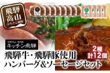 キッチン飛騨 飛騨牛・飛騨豚使用ハンバーグ ＆ ソーセージセット（2種合計12個）| レトルト ハンバーグ ソーセージ 惣菜 飛騨牛 豚 肉 飛騨高山 飛騨ハム CQ023VC13