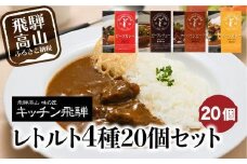 キッチン飛騨 レトルトカレー 4種20個セット（ビーフカレー・ビーフシチュー・ハヤシ・ポークカレー各5個ずつ）| レトルト カレー 飛騨牛 シチュー おいしい 人気 詰め合わせ 飛騨高山 飛騨ハム CQ028VC13