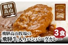 飛騨牛入りハンバーグが入ったレトルトカレー 3食 | おかず レトルト食品 惣菜 温めるだけ 加工品 常備食 お手軽おかず 常温 個包装 レンジ 湯せん 非常食 飛騨高山牧場 HG005