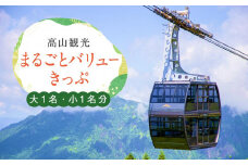 【高山観光】まるごとバリューきっぷ 大人1名、小人1名分（バス＋新穂高ロープウェイ乗車券） | 一部観光施設が割引になる嬉しい特典つき！ 高山～新穂高ロープウェイ間の2日間フリーパス付き ロープウェイ往復利用券付き 旅行 観光 チケット 交通 飛騨高山 便利 濃飛バス 濃飛乗合自動車(株) CA001