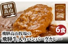 飛騨牛入りハンバーグが入ったレトルトカレー 6食 | 惣菜 温めるだけ おかず レトルト食品 加工品 常備食 お手軽おかず 常温 個包装 レンジ 湯せん 非常食 レトルト 飛騨高山牧場 HG006