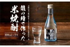 龍の瞳で作った米焼酎 25度 300ml×2本 | 酒 お酒 さけ 焼酎 米焼酎 人気 おすすめ  飛騨高山 おみやげ処 三川屋 LH016