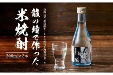 龍の瞳で作った米焼酎 25度 300ml×3本 | 酒 お酒 さけ 焼酎 米焼酎 おすすめ 人気 飛騨高山 おみやげ処 三川屋 LH017