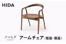 【飛騨の家具】飛騨産業 クマヒダ アームチェア（KP261AU/260AU）| 世界的な建築家とコラボし洗練されたデザイン 飛騨家具 家具 チェア イス 飛騨高山 飛騨産業(株) CG058