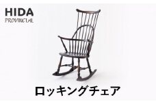 【飛騨の家具】飛騨産業 PROVINCIALロッキングチェア アンティーク調（P21 P）| 背もたれが高い ゆったり レトロ インテリア 家具 飛騨高山 飛騨産業(株) CG059