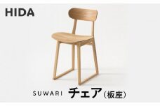 【飛騨の家具】飛騨産業  SUWARIチェア（板座）| デザイナーコラボのシャープな出で立ち 和室 洋室 チェア イス インテリア 飛騨高山 飛騨産業(株) CG061