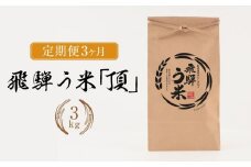 【先行受付/定期便】令和7年産 飛騨う米『頂』3kg× 3ヶ月 有機肥料100％  | 米 精米 有機肥料 甘い 優秀賞 株式会社拳 GW100