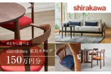 【shirakawa】あとから選べる 家具カタログ 150万円 | 家具 チケット 利用券 あとから選べる家具 150万円分 飛騨の家具 飛騨家具 家具 木工製品 イス 椅子 テーブル ソファ スツール インテリア 天然木  (株)シラカワ FY048