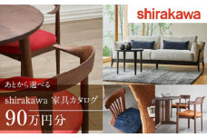 【shirakawa】あとから選べる 家具カタログ 90万円 | 家具 チケット 利用券 あとから選べる家具 90万円分 飛騨の家具 飛騨家具 家具 木工製品 イス 椅子 テーブル ソファ スツール インテリア 天然木  (株)シラカワ FY049