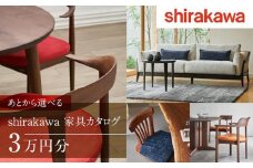 【shirakawa】あとから選べる 家具カタログ 3万円 | 家具 チケット 利用券 あとから選べる家具 3万円分 飛騨の家具 飛騨家具 家具 木工製品 イス 椅子 テーブル ソファ スツール インテリア 天然木  (株)シラカワ FY050