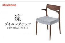 【shirakawa】凜 ダイニングチェア S‐BW344A ひじ有 | 飛騨の家具 チェア イス インテリア おしゃれ 株式会社シラカワ FY052