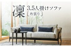 【shirakawa】凜 3.5人掛けソファ（布張り）レッドオーク材 | 飛騨の家具 3.5Ｐ ソファ おしゃれ インテリア モダン 家具 株式会社シラカワ FY053