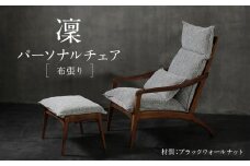 【shirakawa】凜 パーソナルチェア（布張り）ブラックウォールナット材 SL-BW337 | 飛騨の家具 1人用 オットマン ソファ おしゃれ インテリア モダン 家具 株式会社シラカワ FY054