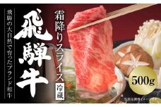 【冷蔵】飛騨牛 霜降りスライス（すき焼き/しゃぶしゃぶ）500g 真空パック | 牛肉 肉 和牛 霜降り スライス 鍋 お鍋 飛騨高山ミート MZ033