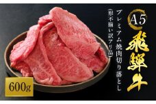 A5等級 飛騨牛 プレミアム 焼肉 切り落とし 600g | 牛肉 牛 和牛 黒毛和牛 リブロース BBQ キャンプ 肉料理 ブランド牛 訳あり 不揃い 飛騨高山 岩ト屋 HF042