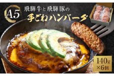 A5等級 飛騨牛と飛騨豚の 手ごね ハンバーグ140ｇ6個 | ひき肉 あらびき肉 肉汁 手作り 絶品 株式会社岩ト屋 HF043