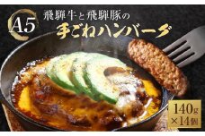 A5等級 飛騨牛と飛騨豚の手ごね ハンバーグ 140ｇ14個 | ひき肉 あらびき肉 肉汁 手作り 絶品 株式会社岩ト屋 HF044