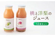 飛騨のたからもの 桃と洋梨のジュース×12本セット（各6本ずつ）| 農家の果物 桃 梨 フルーツ 飲みやすい ジュース フレッシュ おいしい 減農薬 寺田農園 BN012