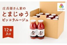 庄兵衛さん家のとまじゅう ピッコラルージュ12本入り | 農家の野菜 トマト トマトジュース 野菜 濃厚 甘い おいしい 減農薬 寺田農園 BN013