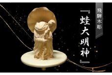 飛騨木彫『蛙大明神』｜工芸品 置き物 伝統工芸 飛騨の木彫 美術 芸術 アート 縁起物 飛騨高山 小坂彫房 PD001