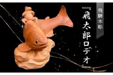飛騨木彫『飛太郎ロデオ』｜工芸品 置き物 伝統工芸 飛騨の木彫 美術 芸術 アート 縁起物 飛騨高山 小坂彫房 PD002