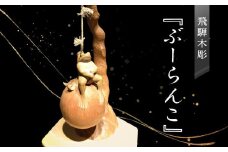 飛騨木彫『ぶーらんこ』｜工芸品 置き物 伝統工芸 飛騨の木彫 美術 芸術 アート 縁起物 飛騨高山 小坂彫房 PD004