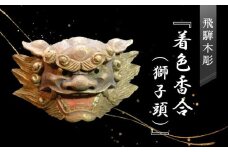 飛騨木彫『着色香合（獅子頭）』｜工芸品 置き物 伝統工芸 飛騨の木彫 美術 芸術 アート 飛騨高山 小坂彫房 PD006