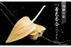 飛騨木彫『着色香合（ほうずき）』｜工芸品 置き物 伝統工芸 飛騨の木彫 美術 芸術 アート 飛騨高山 小坂彫房 PD005