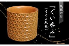 飛騨木彫『ぐい呑み（うろこ紋様）』｜工芸品 置き物 伝統工芸 飛騨の木彫 美術 芸術 アート 飛騨高山 小坂彫房 PD008