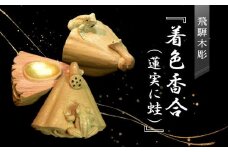 飛騨木彫『着色香合（蓮実に蛙）』｜工芸品 置き物 伝統工芸 飛騨の木彫 美術 芸術 アート 飛騨高山 小坂彫房 PD007
