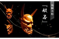飛騨木彫『般若』｜工芸品 置き物 伝統工芸 飛騨の木彫 美術 芸術 アート 飛騨高山 小坂彫房 PD011