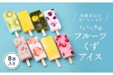 ひんやりスィーツ もちもち食感フルーツアイス（くずアイス）8本入り | 葛 アイス 夏 果物 デザート 和菓子 新食感 飛騨高山 株式会社創 和菓子処福壽庵 PF001