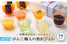 がんこ職人の贅沢ジュレ6個セット | フルーツジュレ ゼリー ビタミン 果汁100% 果物 くだもの 飛騨高山 株式会社創 和菓子処福壽庵 PF002