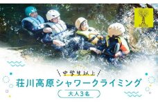 OD-FARM荘川【中学生以上】荘川高原ファミリーシャワークライミング 大人3名 | 川 滝 遊び 体験 夏 思い出 子供 親子 家族 飛騨高山 (株)アウトドアサポートシステム AB001