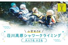OD-FARM荘川【小学生OK】荘川高原ファミリーシャワークライミング 大人1名、小人2名  | 川 滝 遊び 体験 夏 思い出 子供 親子 家族 飛騨高山 (株)アウトドアサポートシステム  AB003