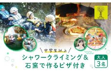 OD-FARM荘川【中学生以上】荘川高原ファミリーシャワークライミング＆石窯で焼く手作りPIZZA付き 大人3名 | 川 滝 遊び 体験 夏 思い出 子供 親子 家族 石窯ピザ 飛騨高山 (株)アウトドアサポートシステム AB004